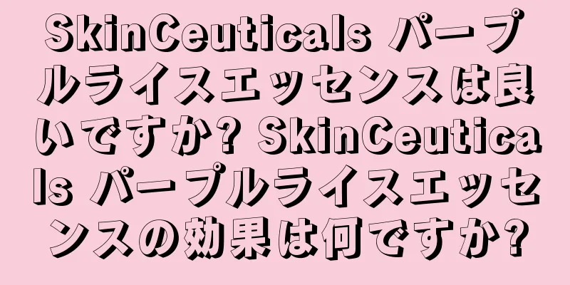 SkinCeuticals パープルライスエッセンスは良いですか? SkinCeuticals パープルライスエッセンスの効果は何ですか?