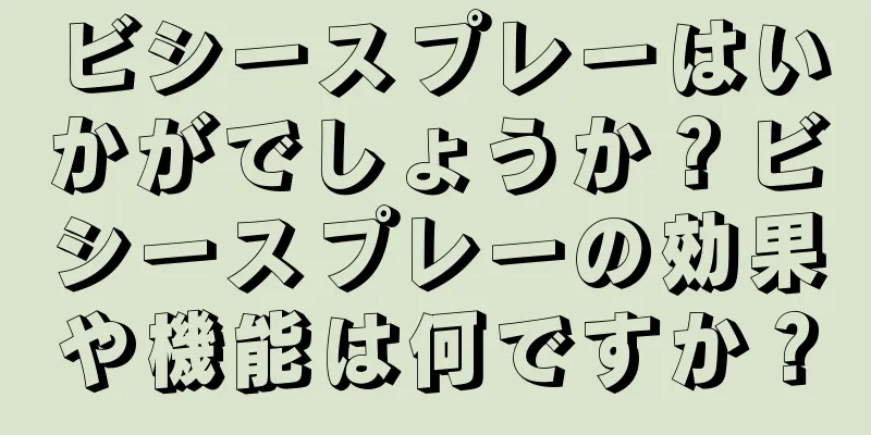 ビシースプレーはいかがでしょうか？ビシースプレーの効果や機能は何ですか？