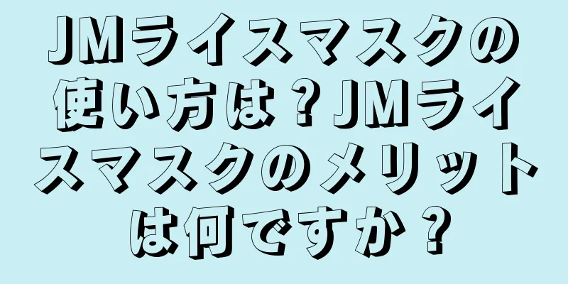 JMライスマスクの使い方は？JMライスマスクのメリットは何ですか？