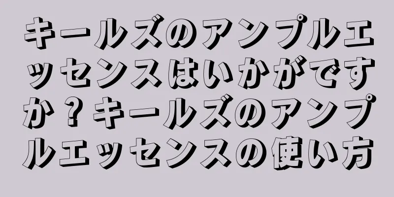 キールズのアンプルエッセンスはいかがですか？キールズのアンプルエッセンスの使い方