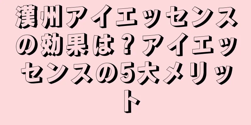 漢州アイエッセンスの効果は？アイエッセンスの5大メリット