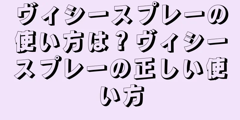 ヴィシースプレーの使い方は？ヴィシースプレーの正しい使い方