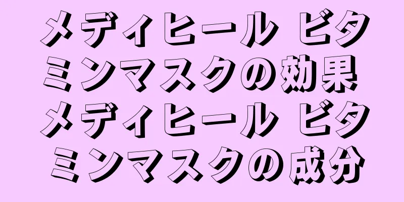 メディヒール ビタミンマスクの効果 メディヒール ビタミンマスクの成分