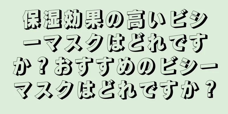 保湿効果の高いビシーマスクはどれですか？おすすめのビシーマスクはどれですか？