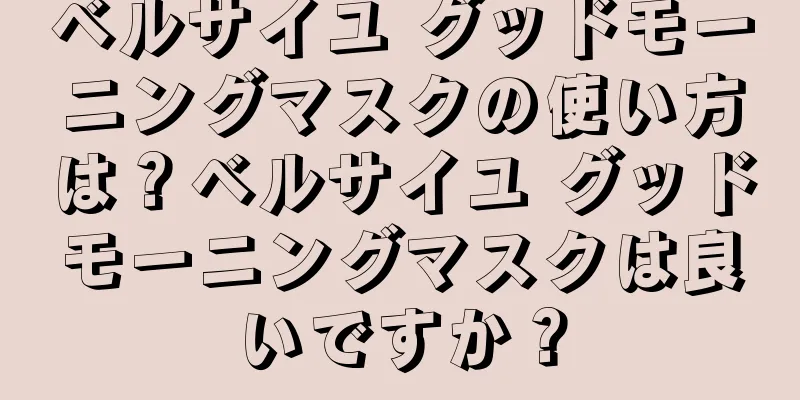 ベルサイユ グッドモーニングマスクの使い方は？ベルサイユ グッドモーニングマスクは良いですか？