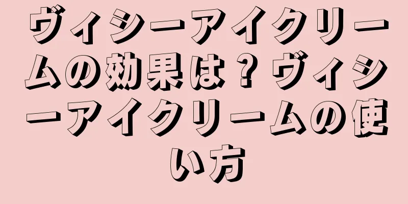 ヴィシーアイクリームの効果は？ヴィシーアイクリームの使い方