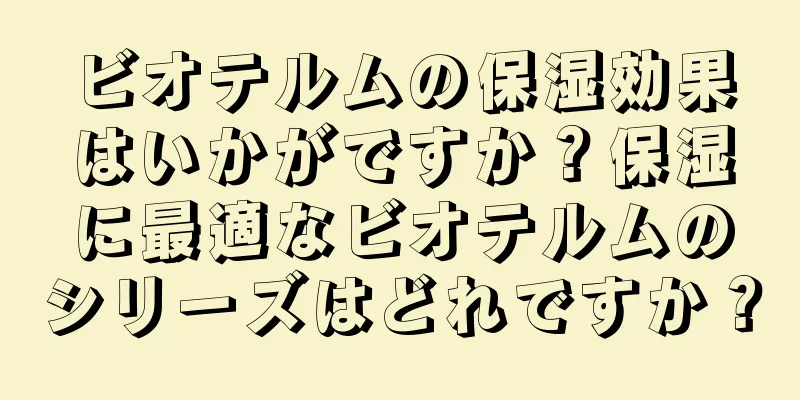 ビオテルムの保湿効果はいかがですか？保湿に最適なビオテルムのシリーズはどれですか？