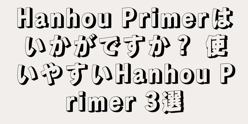 Hanhou Primerはいかがですか？ 使いやすいHanhou Primer 3選