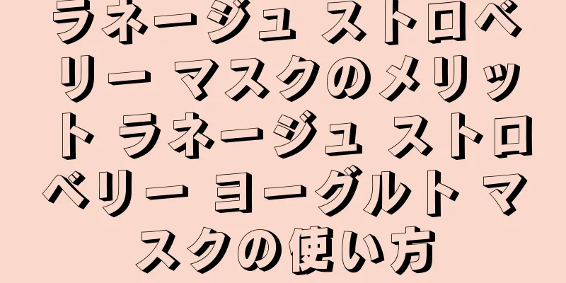 ラネージュ ストロベリー マスクのメリット ラネージュ ストロベリー ヨーグルト マスクの使い方