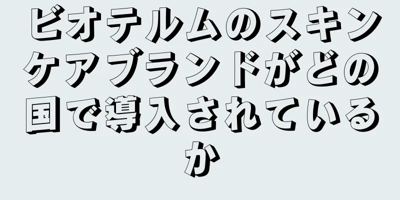 ビオテルムのスキンケアブランドがどの国で導入されているか