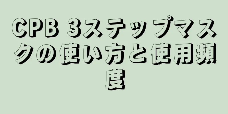 CPB 3ステップマスクの使い方と使用頻度