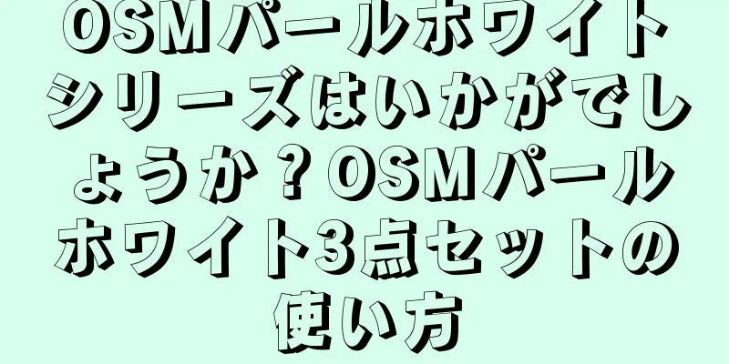 OSMパールホワイトシリーズはいかがでしょうか？OSMパールホワイト3点セットの使い方