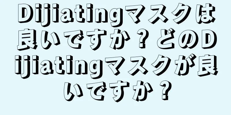 Dijiatingマスクは良いですか？どのDijiatingマスクが良いですか？