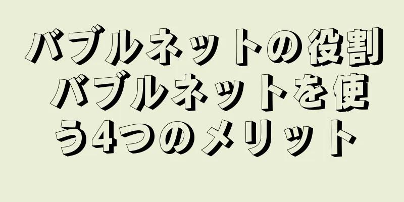 バブルネットの役割 バブルネットを使う4つのメリット