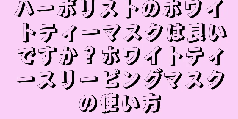 ハーボリストのホワイトティーマスクは良いですか？ホワイトティースリーピングマスクの使い方