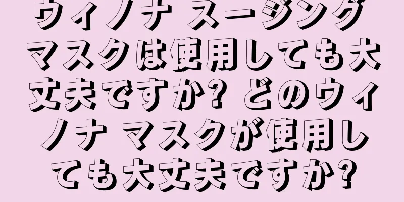 ウィノナ スージング マスクは使用しても大丈夫ですか? どのウィノナ マスクが使用しても大丈夫ですか?