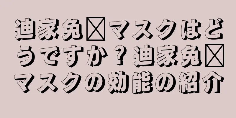 迪家兔销マスクはどうですか？迪家兔销マスクの効能の紹介