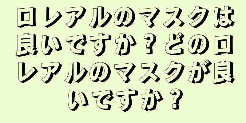ロレアルのマスクは良いですか？どのロレアルのマスクが良いですか？