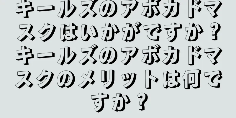 キールズのアボカドマスクはいかがですか？キールズのアボカドマスクのメリットは何ですか？