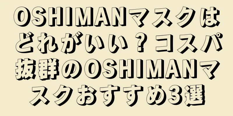 OSHIMANマスクはどれがいい？コスパ抜群のOSHIMANマスクおすすめ3選