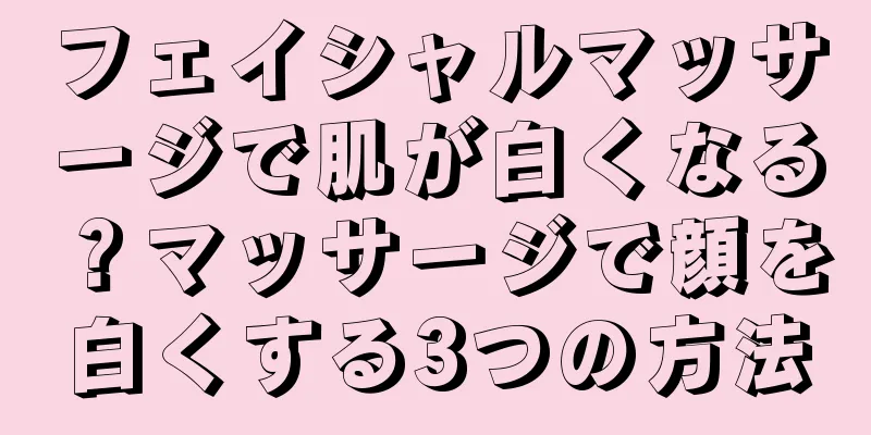 フェイシャルマッサージで肌が白くなる？マッサージで顔を白くする3つの方法
