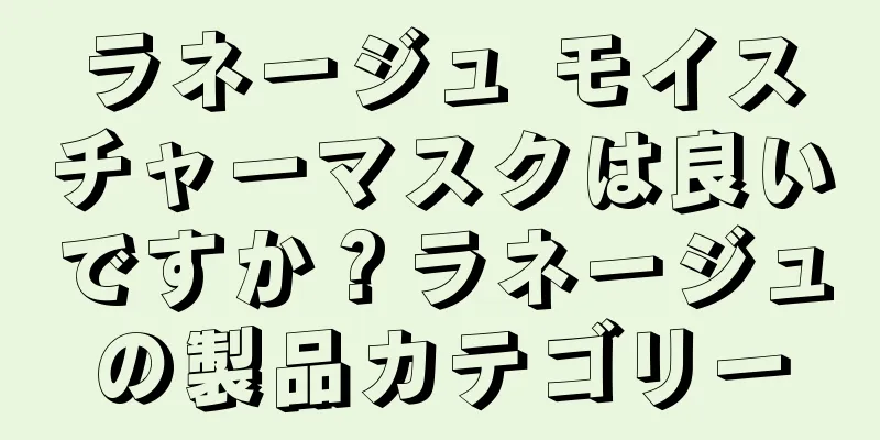 ラネージュ モイスチャーマスクは良いですか？ラネージュの製品カテゴリー