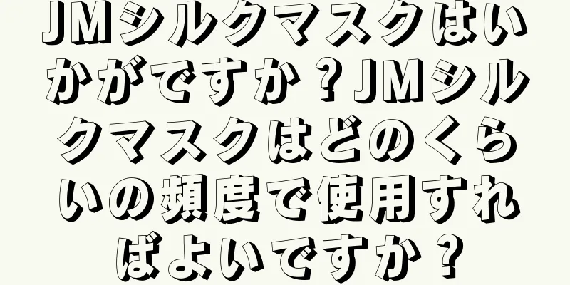 JMシルクマスクはいかがですか？JMシルクマスクはどのくらいの頻度で使用すればよいですか？