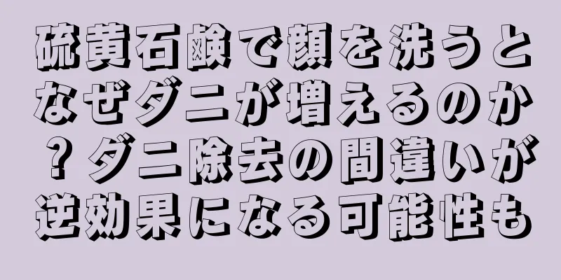 硫黄石鹸で顔を洗うとなぜダニが増えるのか？ダニ除去の間違いが逆効果になる可能性も