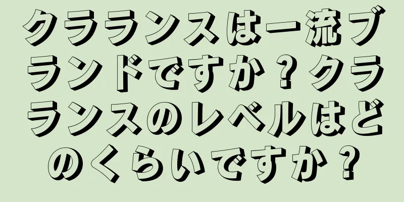 クラランスは一流ブランドですか？クラランスのレベルはどのくらいですか？