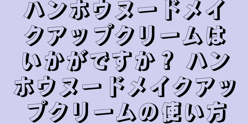 ハンホウヌードメイクアップクリームはいかがですか？ ハンホウヌードメイクアップクリームの使い方