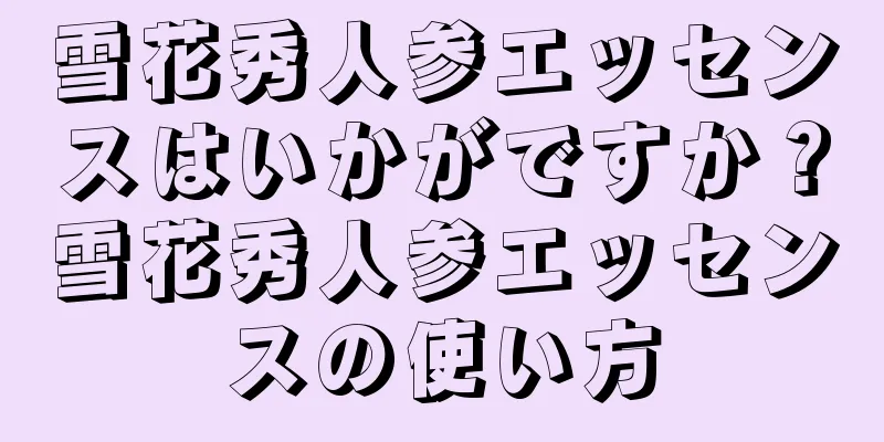 雪花秀人参エッセンスはいかがですか？雪花秀人参エッセンスの使い方