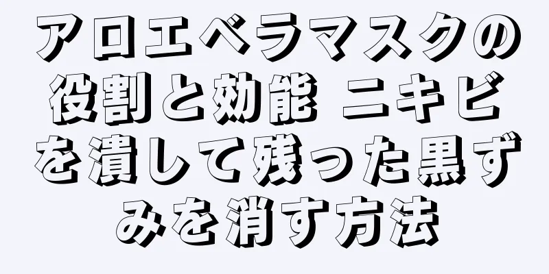 アロエベラマスクの役割と効能 ニキビを潰して残った黒ずみを消す方法