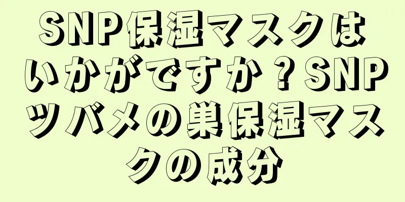 SNP保湿マスクはいかがですか？SNPツバメの巣保湿マスクの成分