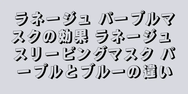 ラネージュ パープルマスクの効果 ラネージュ スリーピングマスク パープルとブルーの違い