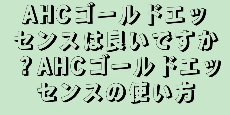 AHCゴールドエッセンスは良いですか？AHCゴールドエッセンスの使い方