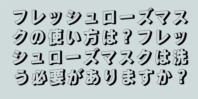 フレッシュローズマスクの使い方は？フレッシュローズマスクは洗う必要がありますか？