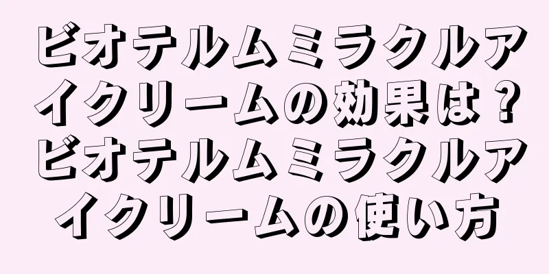 ビオテルムミラクルアイクリームの効果は？ビオテルムミラクルアイクリームの使い方