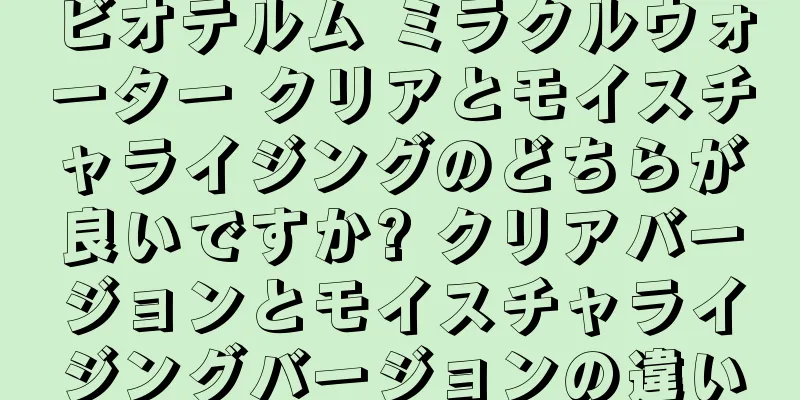 ビオテルム ミラクルウォーター クリアとモイスチャライジングのどちらが良いですか? クリアバージョンとモイスチャライジングバージョンの違い