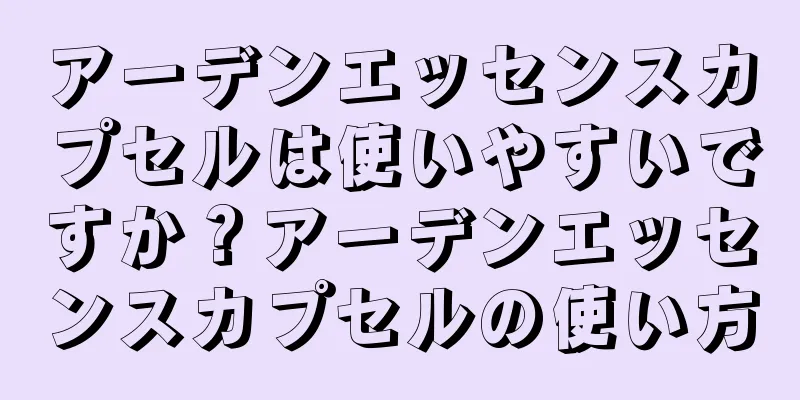 アーデンエッセンスカプセルは使いやすいですか？アーデンエッセンスカプセルの使い方