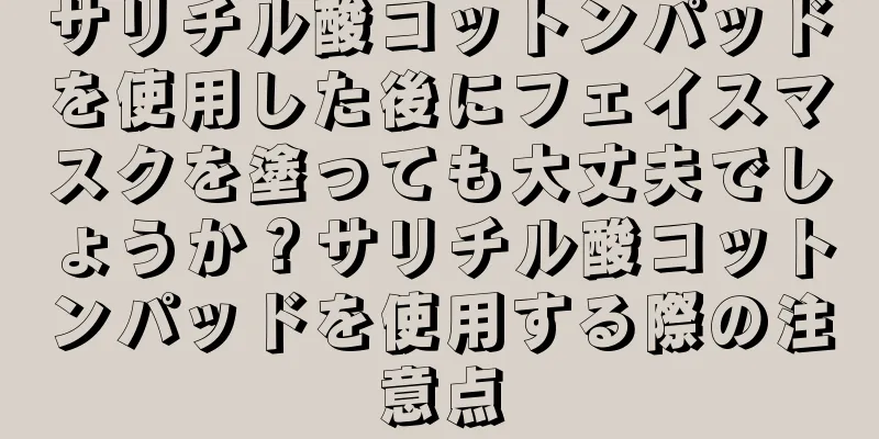 サリチル酸コットンパッドを使用した後にフェイスマスクを塗っても大丈夫でしょうか？サリチル酸コットンパッドを使用する際の注意点