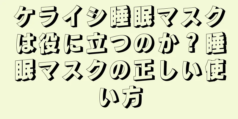 ケライシ睡眠マスクは役に立つのか？睡眠マスクの正しい使い方