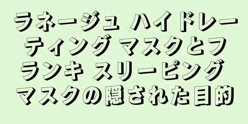 ラネージュ ハイドレーティング マスクとフランキ スリーピング マスクの隠された目的