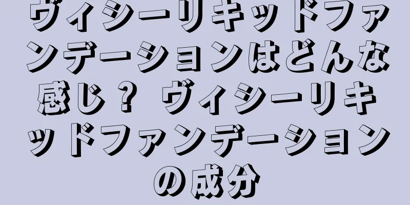 ヴィシーリキッドファンデーションはどんな感じ？ ヴィシーリキッドファンデーションの成分