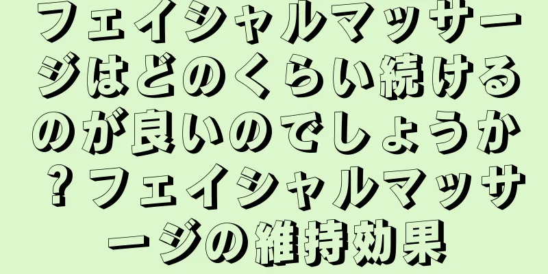 フェイシャルマッサージはどのくらい続けるのが良いのでしょうか？フェイシャルマッサージの維持効果