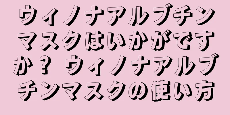 ウィノナアルブチンマスクはいかがですか？ ウィノナアルブチンマスクの使い方