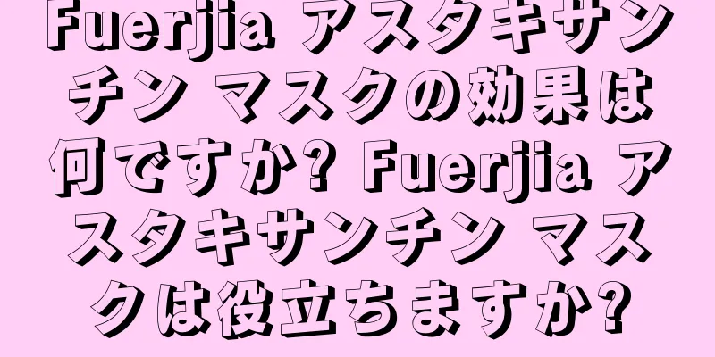 Fuerjia アスタキサンチン マスクの効果は何ですか? Fuerjia アスタキサンチン マスクは役立ちますか?