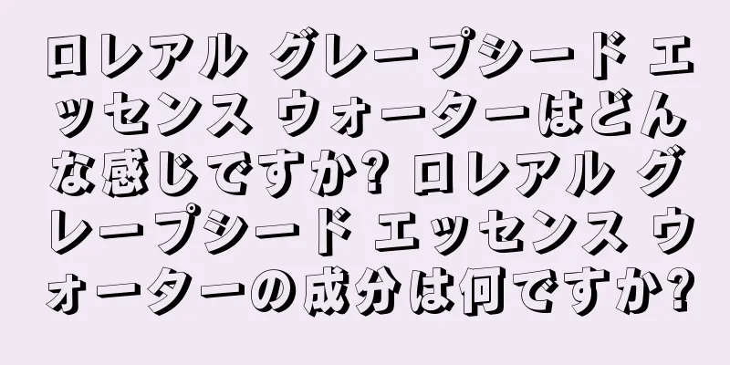 ロレアル グレープシード エッセンス ウォーターはどんな感じですか? ロレアル グレープシード エッセンス ウォーターの成分は何ですか?