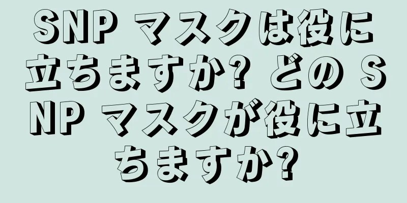 SNP マスクは役に立ちますか? どの SNP マスクが役に立ちますか?