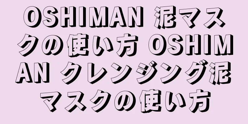 OSHIMAN 泥マスクの使い方 OSHIMAN クレンジング泥マスクの使い方