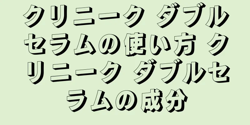 クリニーク ダブルセラムの使い方 クリニーク ダブルセラムの成分